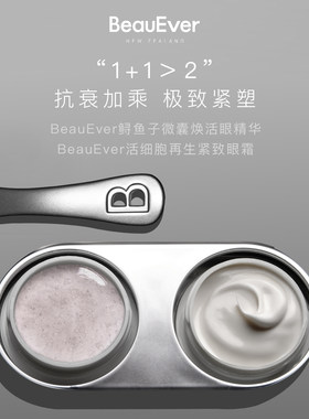 活细胞再生眼霜BE眼精华