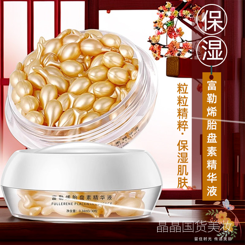 富勒烯胎盘素胶囊精华液保湿面部护肤锁水保湿润泽水润颗粒女正品,美容护肤/美体/精油,液态精华,淘宝优惠券,粉丝福利购,淘宝优惠卷
