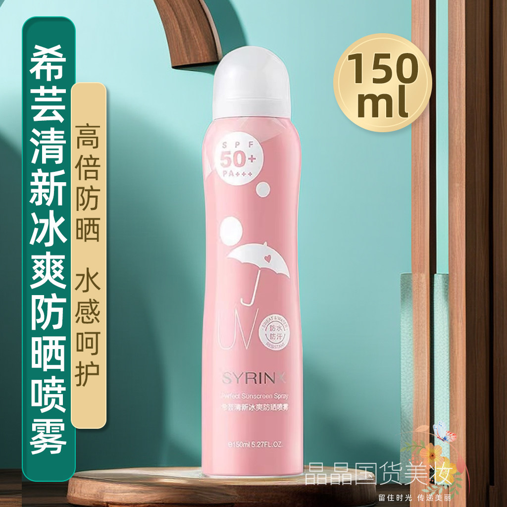 希芸冰爽防晒喷雾女防水防汗清爽不油腻面部脖子全身防紫外线便携