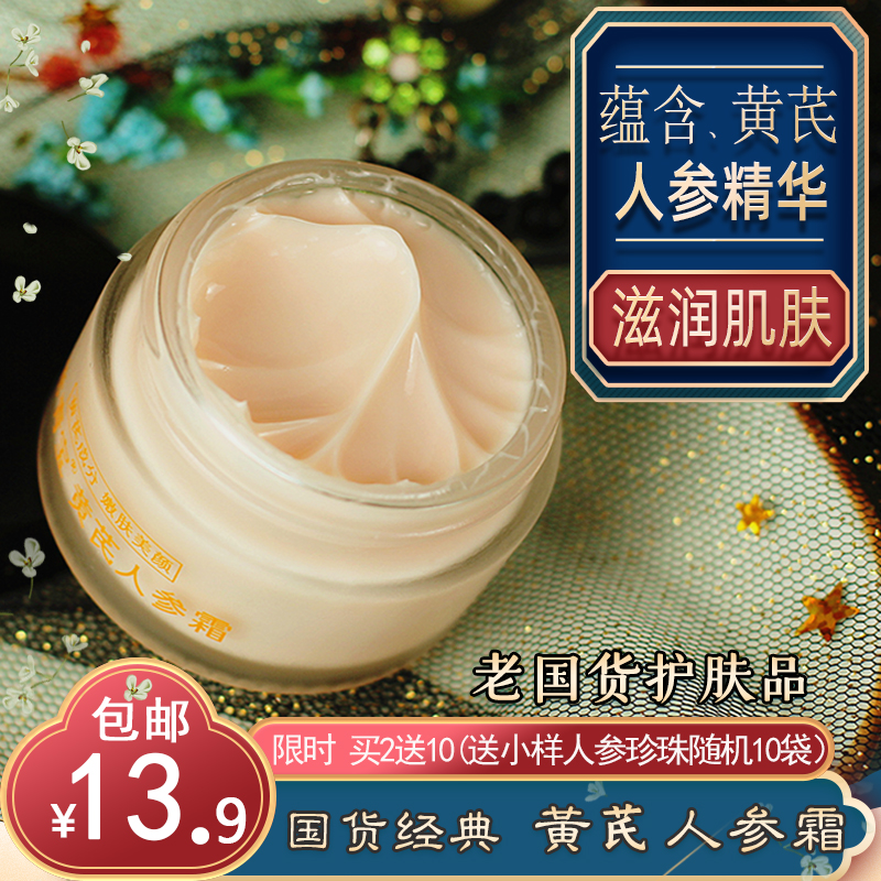 老牌国货护肤品常青宝人参霜黄芪霜女面部保湿滋润改善黄皮肤面霜