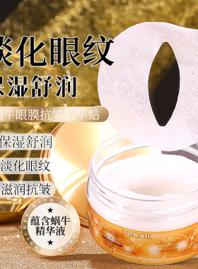 蜗牛眼膜抗皱精华贴水润保湿