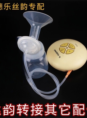 适用于美德乐丝韵swing吸奶器含奶瓶喇叭罩阀膜导管全套单边配件