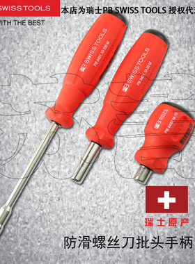 瑞士原装PB SWISS TOOLS 批头套筒 1/4螺丝批头手柄 PB 8451 8452