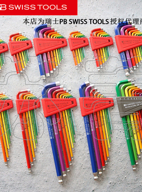 原装瑞士PB SWISS TOOLS彩虹内六角扳手全系PB210.H 212.H 212.LH