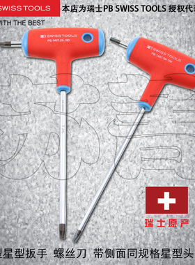 瑞士原装PB SWISS TOOLS 梅花星型扳手 T型 带侧驱动 PB 1407系列