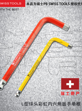 瑞士原装PB SWISS TOOLS彩色内六角扳手 球头 彩虹PB 212 RB系列