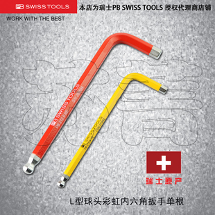 球头 彩虹PB RB系列 212 SWISS 瑞士原装 TOOLS彩色内六角扳手