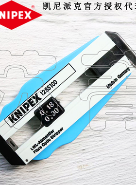 德国原装凯尼派克KNIPEX光纤剥线工具1285100SB/12 85 100 SB