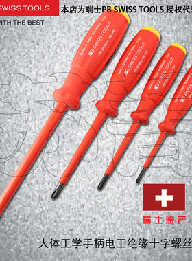瑞士原装PB SWISS TOOLS 绝缘十字螺丝刀 PB 58190 人体工学手柄