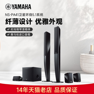 Yamaha/雅马哈 NS-PA41 家庭影院卫星环绕5.1高级烤漆音箱套装