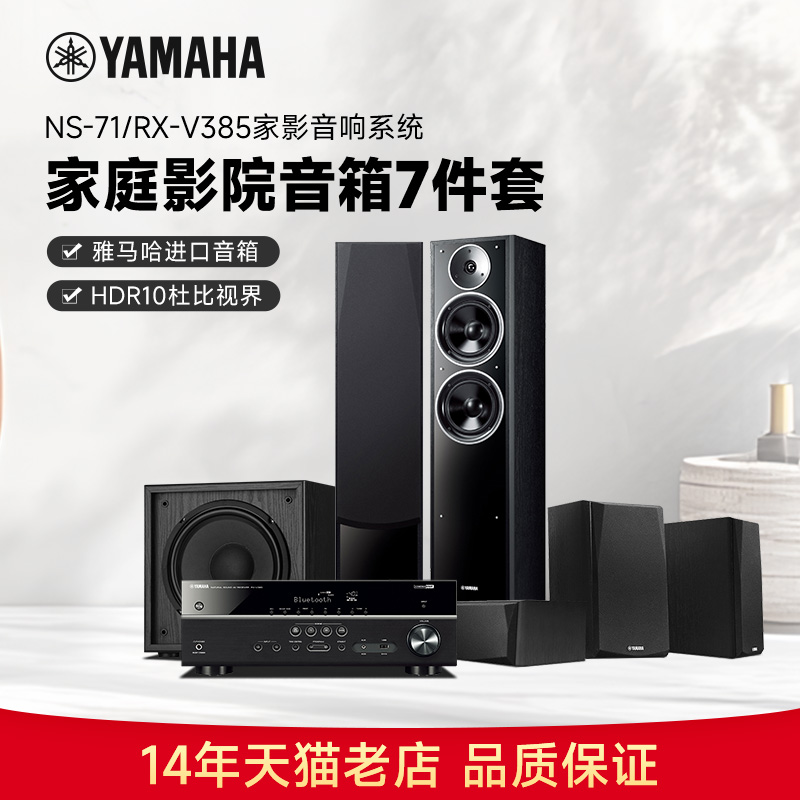 Yamaha/雅马哈 NS-71/RX-V385 家庭影院 5.1声道环绕音箱音响套装