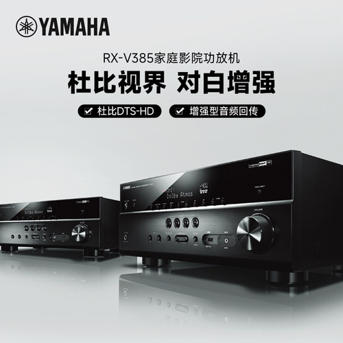 Yamaha雅马哈RX-V385AV功放机