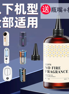 香薰机专用精油香薰液补充液喷香机喷雾机香水持久留香卫生间异味
