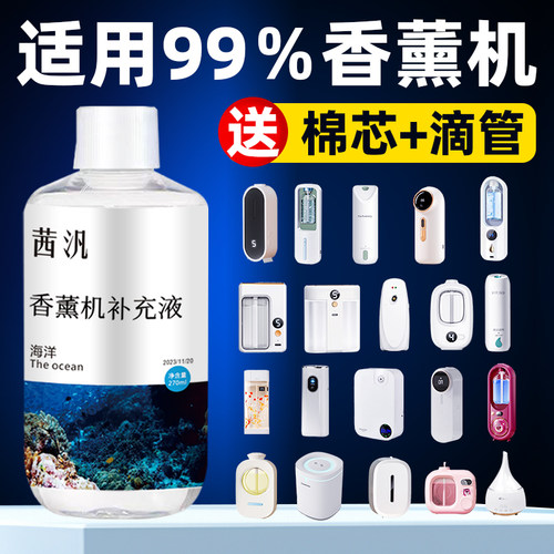 香薰机补充液车载香氛机通用精油
