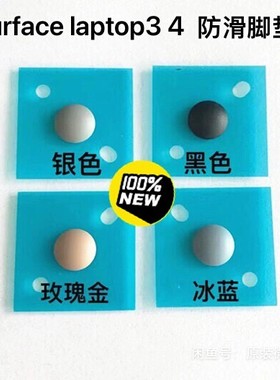 微软电脑Surface Laptop3/4/5防滑脚垫 金色/银色/黑色/蓝色/墨绿