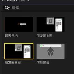 许老师自制 FCPX模板 微信聊天界面 朋友圈界面