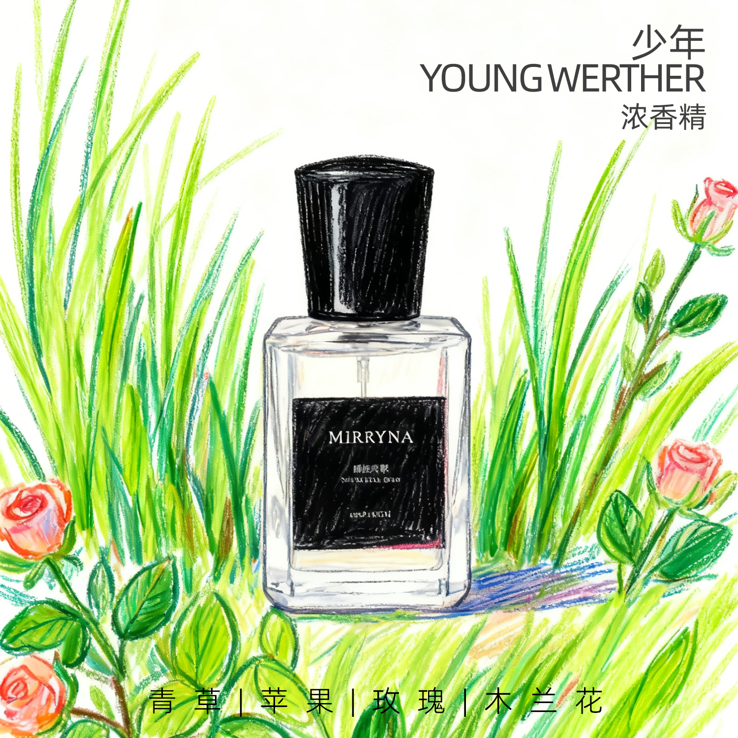 [少年] 青草&玫瑰青苹果 30%浓香精喷雾 香水香氛 蓦岚MIRRYNA