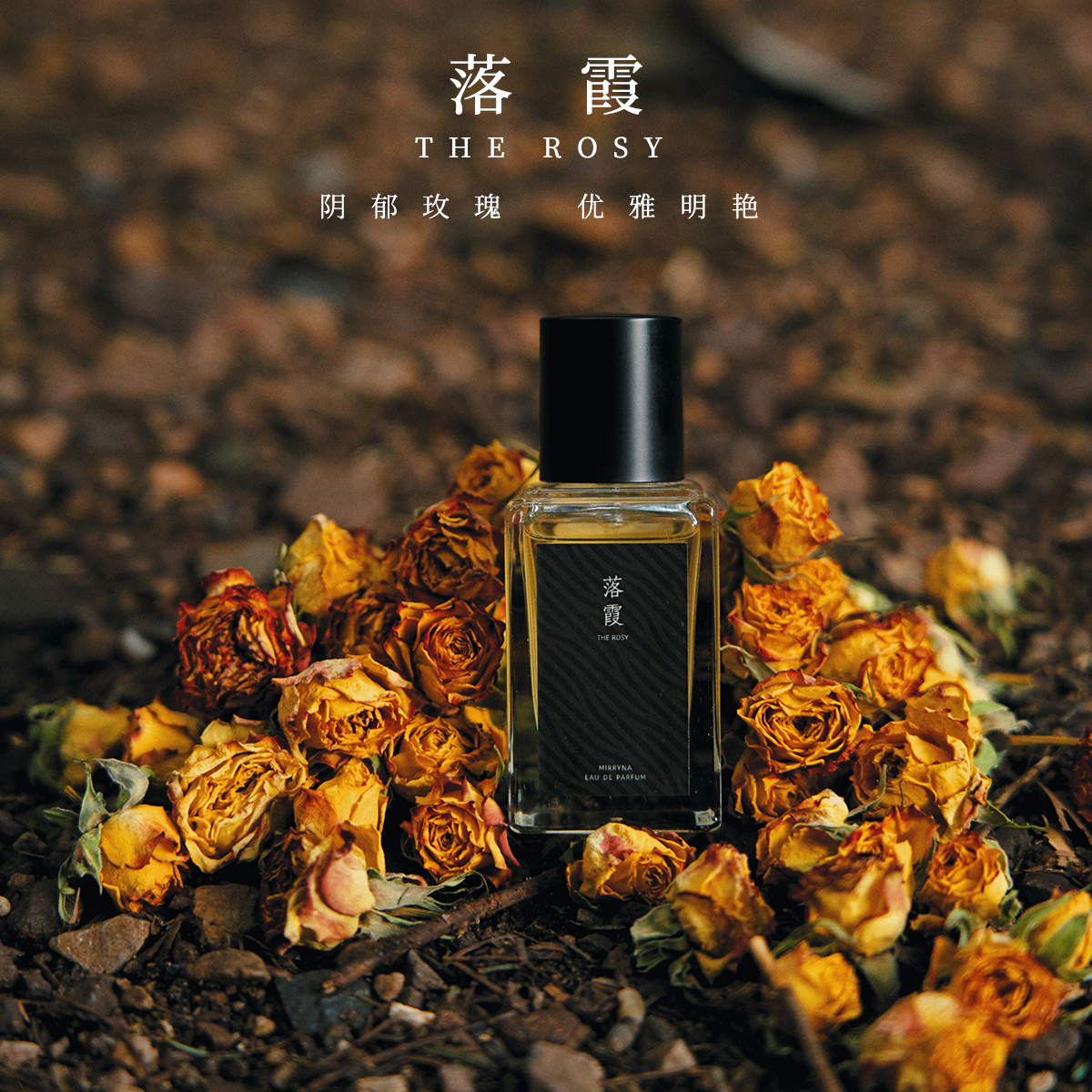 蓦岚MIRRYNA 落霞玫瑰THE ROSY苔藓木质玫瑰花香淡香水喷雾