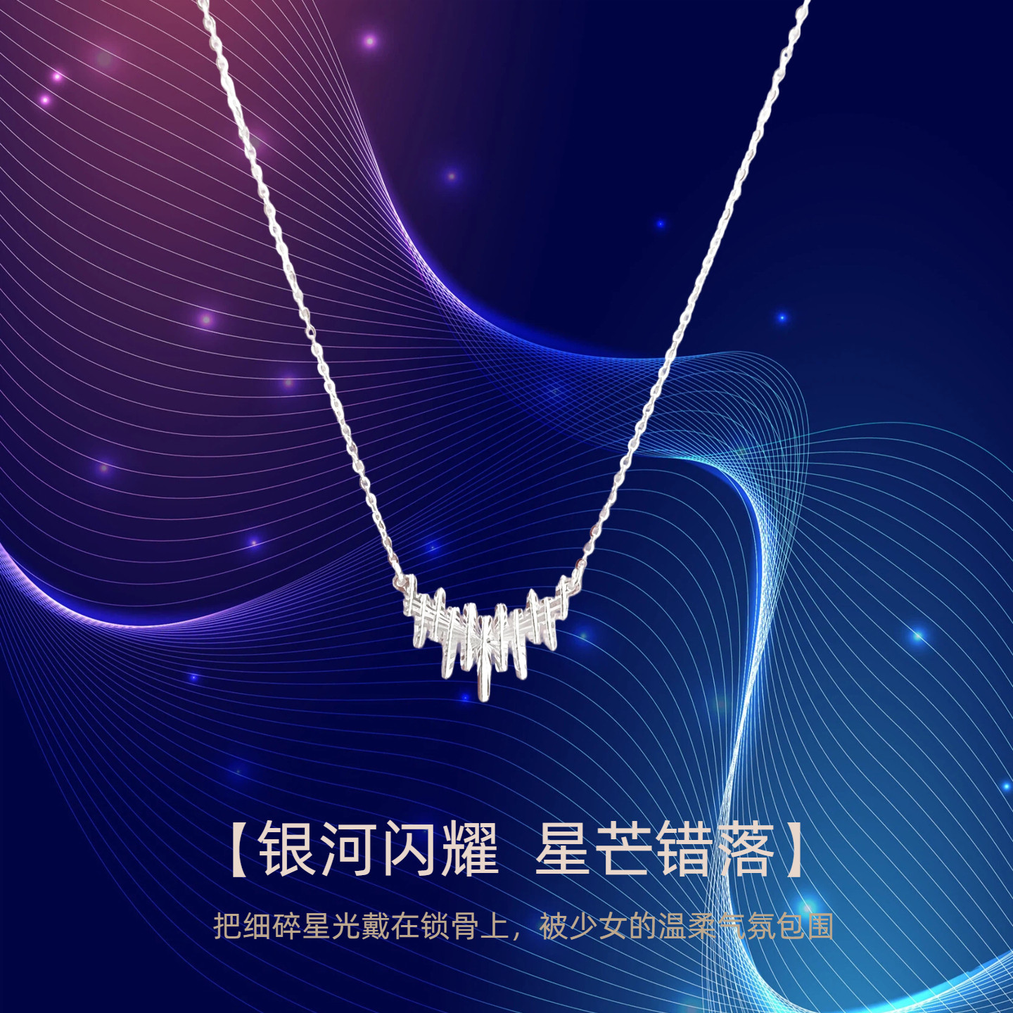 S999纯银星河套链女轻奢小众气质锁骨链银河闪耀星芒错落送礼物