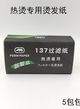 137热烫过滤纸艾文陶瓷烫发纸
