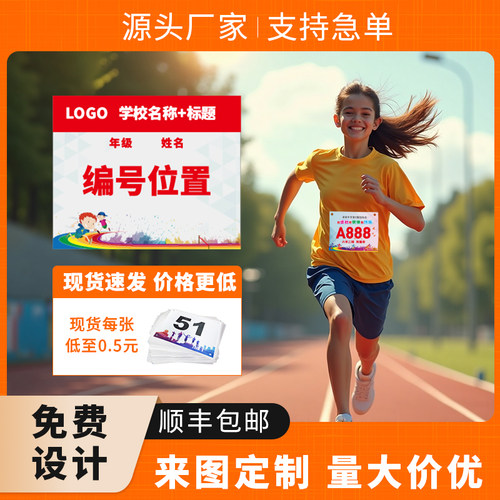 田径运动员杜邦纸防水防撕号码布