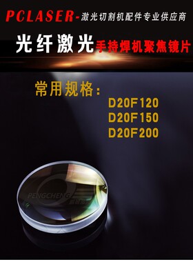 激光焊光纤手持机准直镜片20F120 150 50 60石英平凸透镜特惠