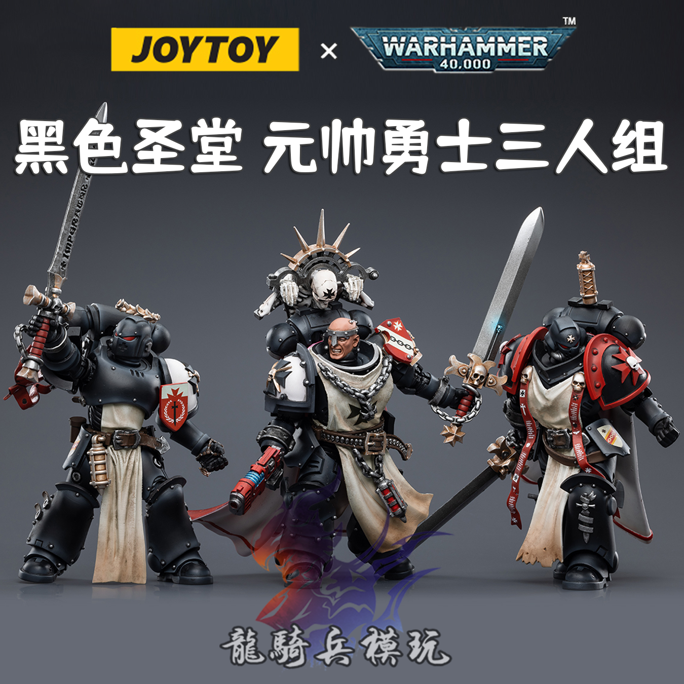 JOYTOY暗源战锤40K黑色圣堂帝皇勇士元帅剑师兄弟会可动兵人模型-封面