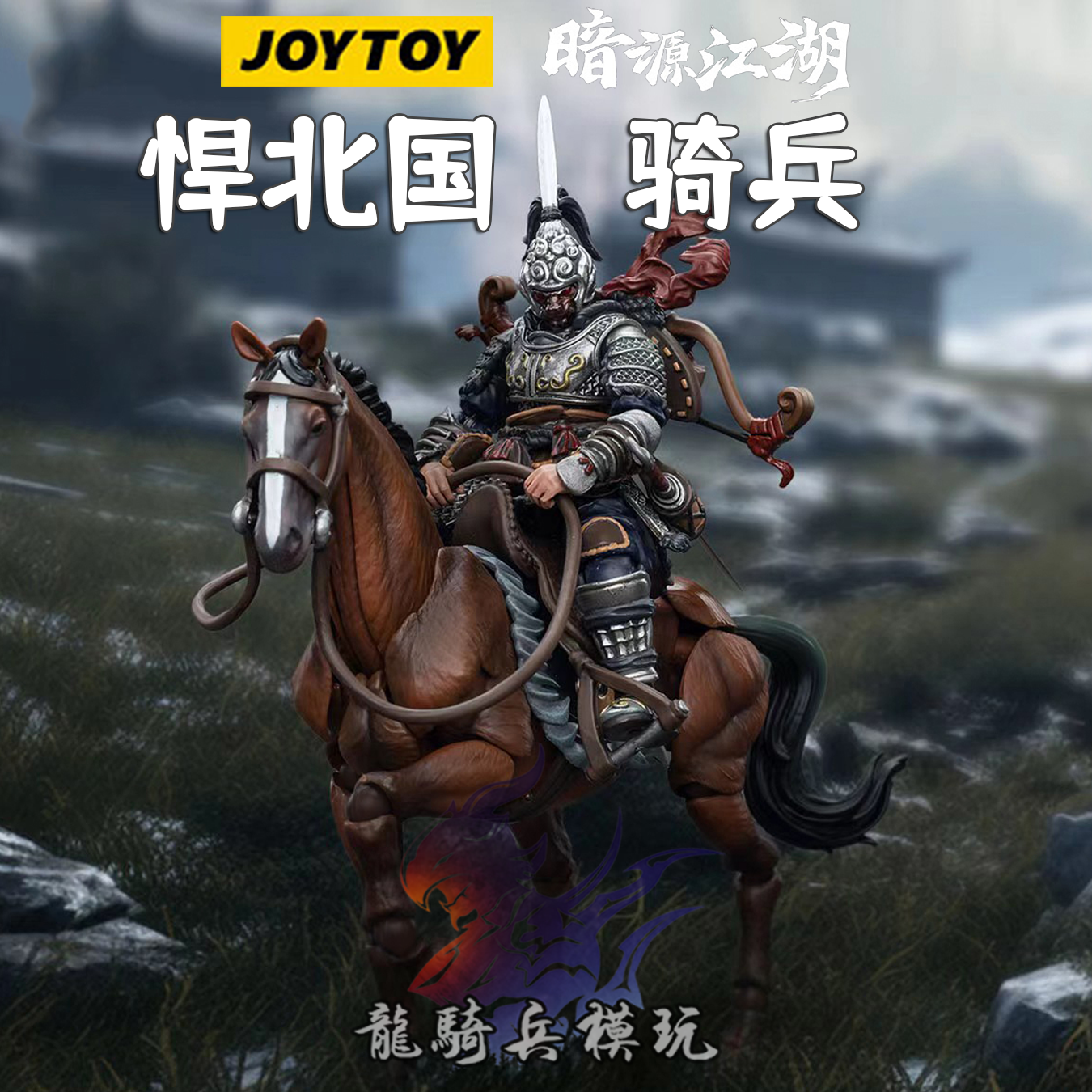 JOYTOY暗源悍北国骑兵暗源江湖