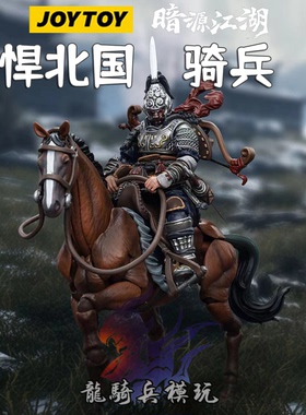 JOYTOY暗源江湖系列JT7660悍北国骑兵JT7769战马武侠可动兵人模型