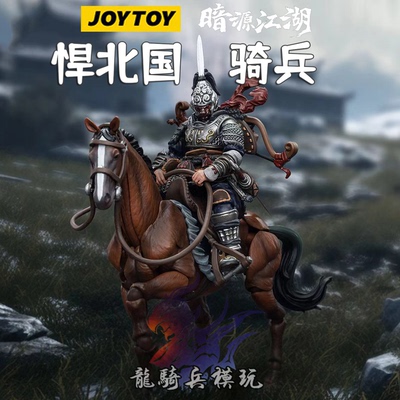 JOYTOY暗源悍北国骑兵暗源江湖