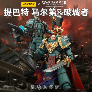 JOYTOY暗源战锤荷鲁斯之子第十八连连长提巴特 马尔第&破城者模型