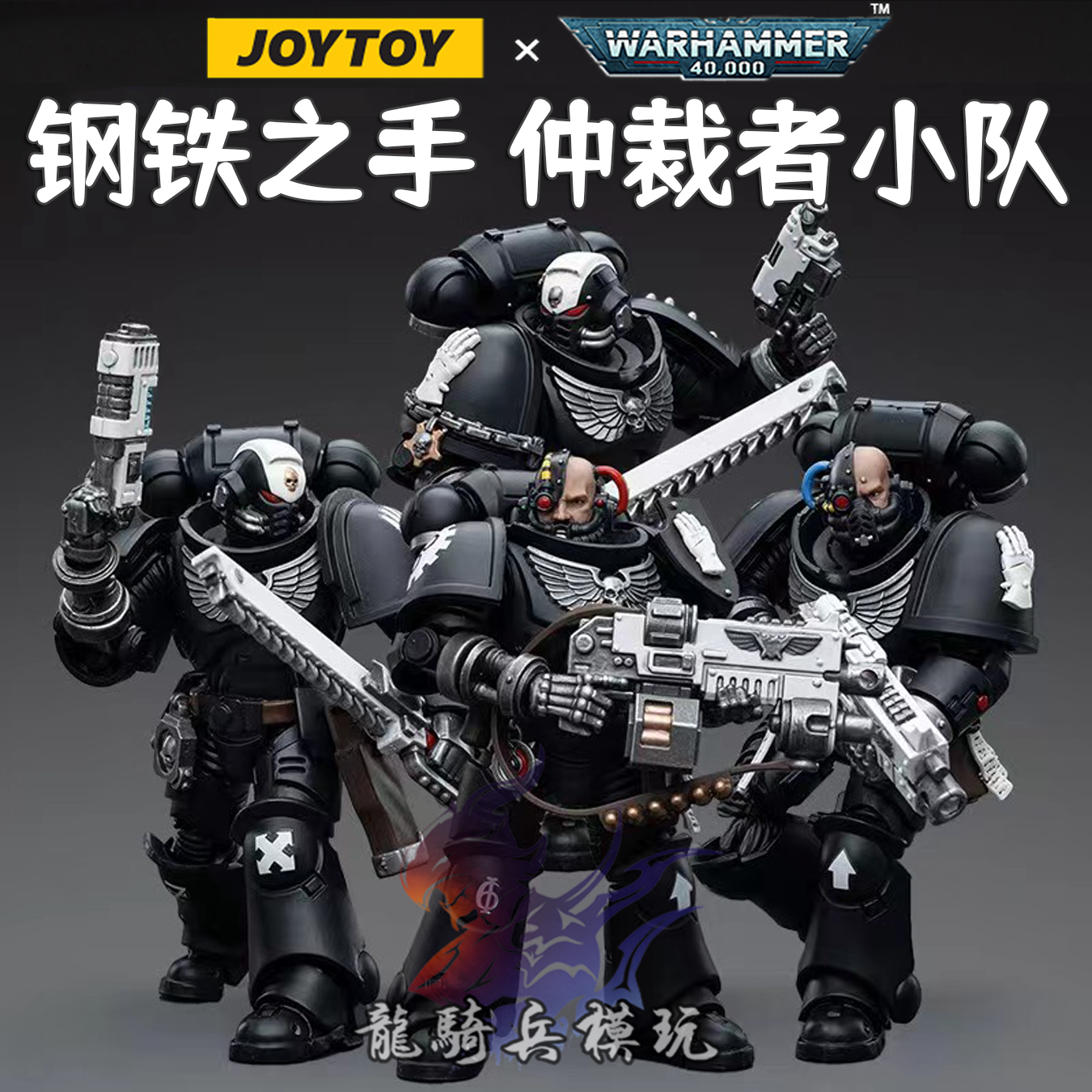 JOYTOY暗源战锤40K钢铁之手仲裁者军士四人组1/18可动兵人模型 模玩/动漫/周边/娃圈三坑/桌游 兵人专区 原图主图