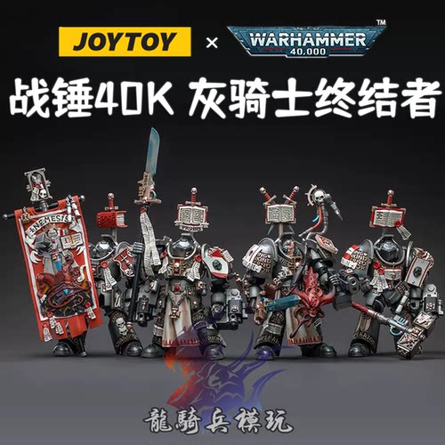JOYTOY暗源战锤40K灰骑士终结者