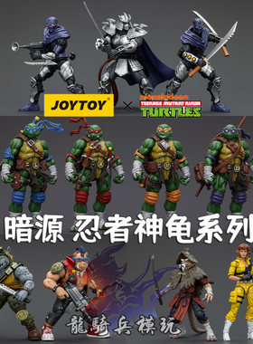 暗源忍者神龟系列1/18兵人模型