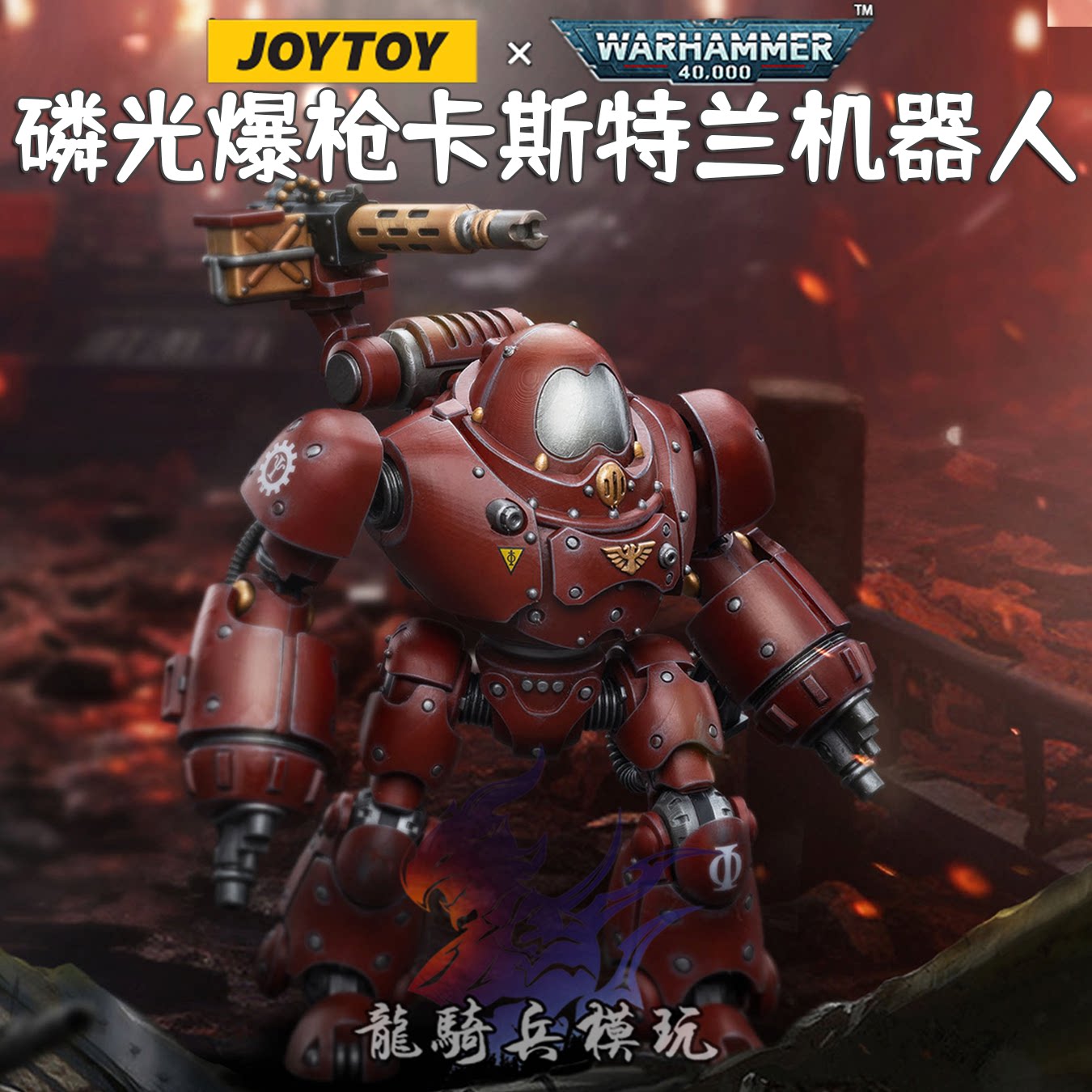 暗源战锤磷光爆枪卡斯特兰机器人图片