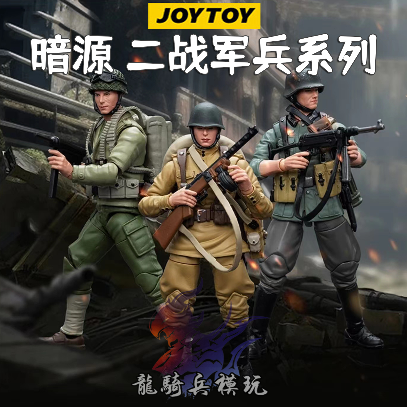 JOYTOY暗源二战军兵德国国防军苏军步兵美国陆军单人可动军事兵人 模玩/动漫/周边/娃圈三坑/桌游 兵人专区 原图主图