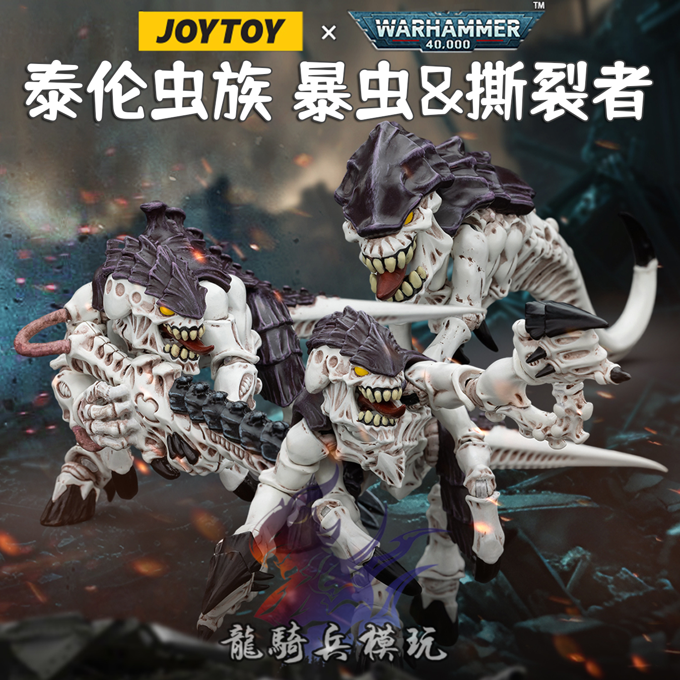 JOYTOY暗源战锤40K泰伦虫族利维坦虫巢舰队暴虫&撕裂者可动模型