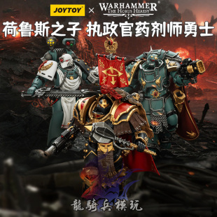 JOYTOY暗源战锤荷鲁斯之子铁骑执政官军团药剂师勇士可动兵人模型