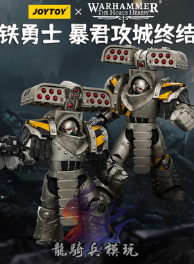 JOYTOY暗源战锤荷鲁斯之乱钢铁勇士暴君攻城终结者二人组兵人模型