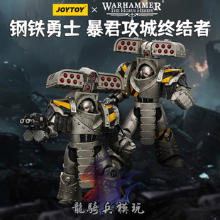 JOYTOY暗源战锤荷鲁斯之乱钢铁勇士暴君攻城终结者二人组兵人模型