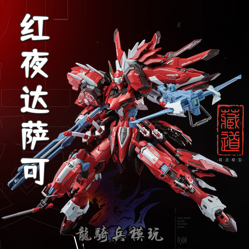藏道模型X超限猎兵-凯能系列红夜达萨可1/100合金国创成品机甲
