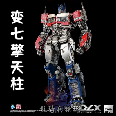Threezero变七擎天柱变形金刚