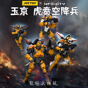JOYTOY暗源英菲系列玉京黑色特别行动队虎贲空降兵可动兵人模型