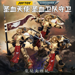 JOYTOY暗源战锤40K圣血天使圣血卫队守卫三人组可动兵人模型