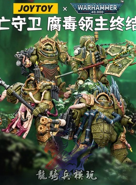 JOYTOY暗源战锤40K死亡守卫腐毒领主终结者&瘟疫战士旗手纳垢神选