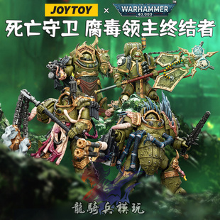 JOYTOY暗源战锤40K死亡守卫腐毒领主终结者&瘟疫战士旗手纳垢神选