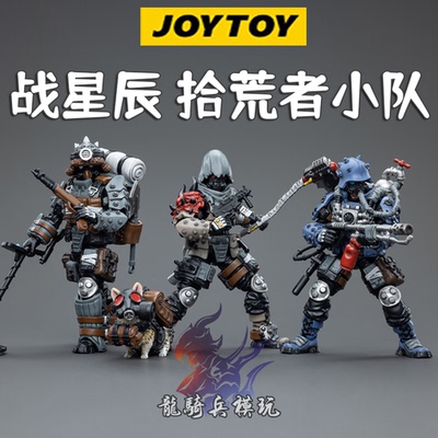 JOYTOY暗源拾荒者小队1/18兵人