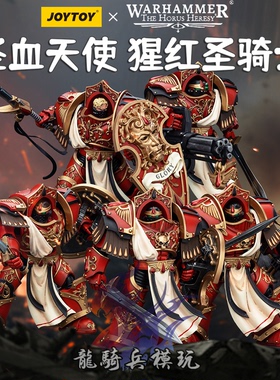 JOYTOY暗源战锤40K荷鲁斯之乱圣血天使猩红圣骑士军团JT00294模型