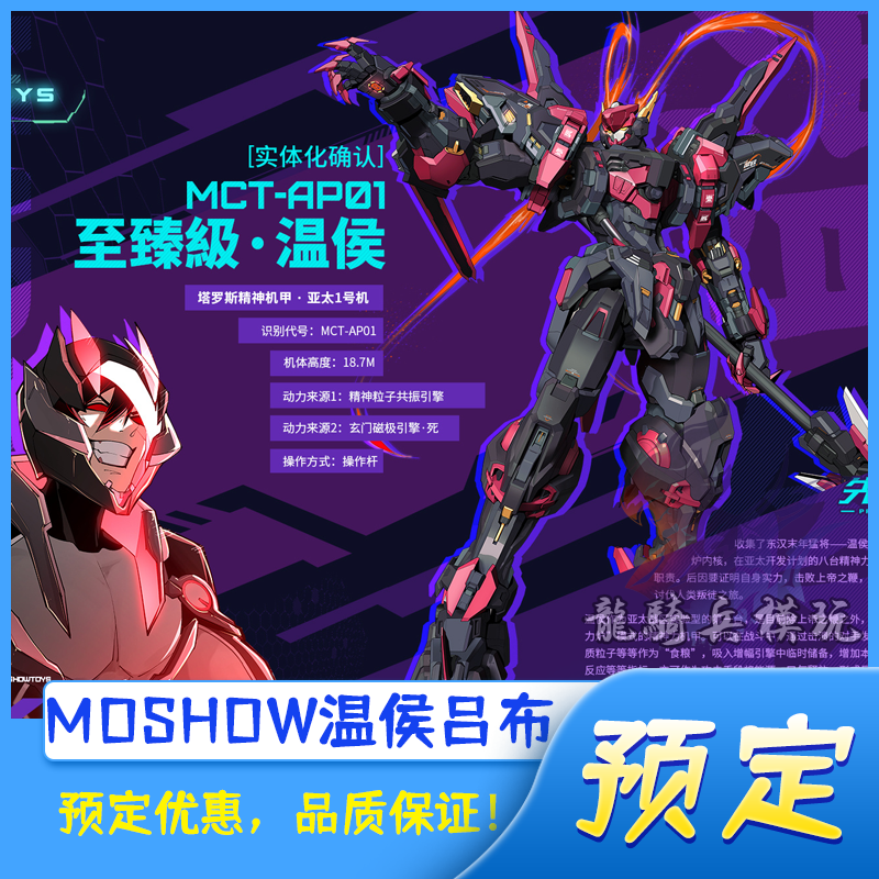 MOSHOW模寿机甲温侯吕布至臻级