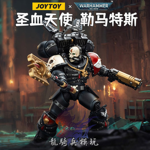 JOYTOY暗源战锤40K圣血天使勒马特斯牧师JT02311可动兵人模型